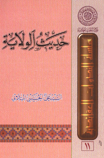 حديث الولايه