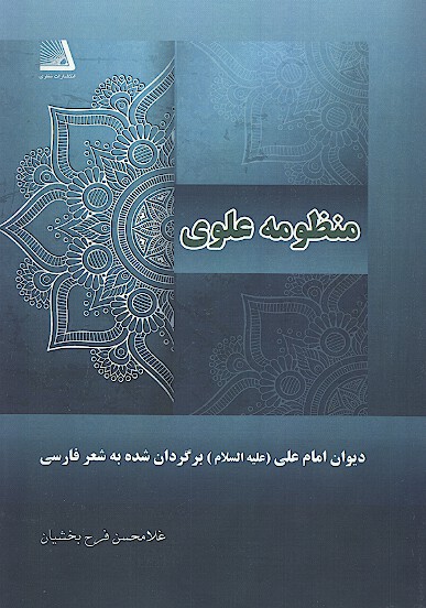 منظومه علوي ديوان امام علي ع برگردان شده به فارسي