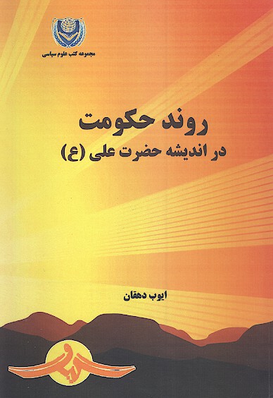 روند حكومت در انديشه حضرت علي عليه السلام