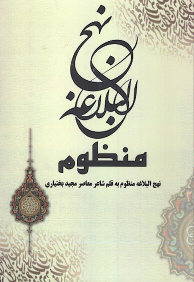 نهج البلاغه منظوم