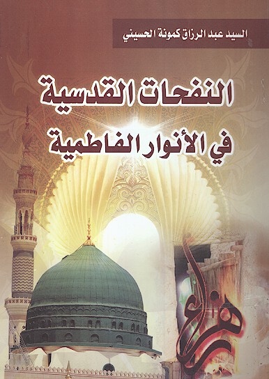 النفحات القدسيه في الانوار الفاطميه