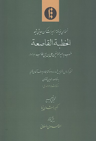 الخطبه القاصعه منسوب به اميرالمومنين علي بن ابي طالب عليه السلام