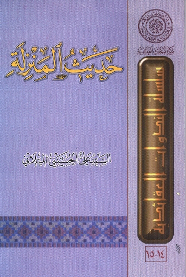 حديث المنزله