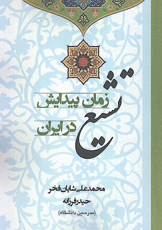 زمان پيدايش تشيع در ايران