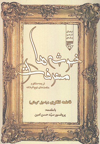 خوشه هاي معرفت ترجمه منظوم حكمت هاي نهج البلاغه