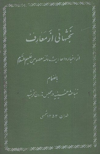 بخشهايي از معارف از اخبار و احاديث ايمه معصومين عليهم السلام