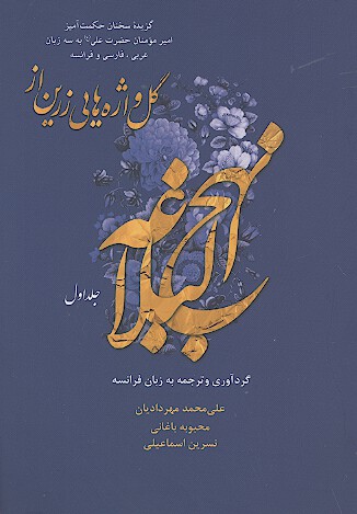 گل واژه هايي زرين از نهج البلاغه ج 1