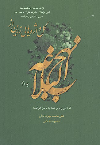 گل واژه هايي زرين از نهج البلاغه ج 2