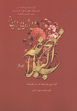 گل واژه هايي زرين از نهج البلاغه ج 3