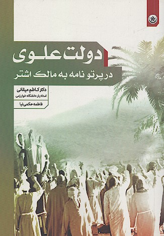 دولت علوي در پرتو نامه به مالك اشتر