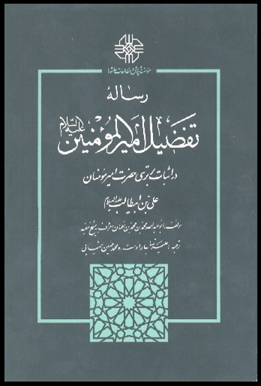 رساله تفضيل اميرالمومنين عليه السلام