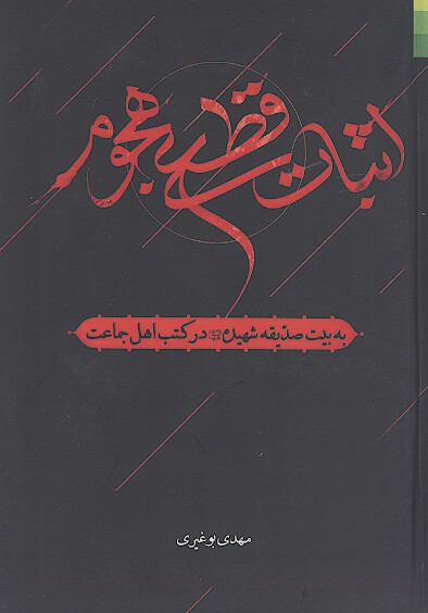 اثبات قطعي هجوم به بيت صديقه شهيده عليهاالسلام در كتب اهل جماعت