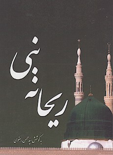 ريحانه نبي