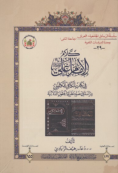 كلام الامام علي عليه السلام في الكتاب الكافي الكليني دراسه في ضوء نظريه الحقول الدلاليه پايان نامه