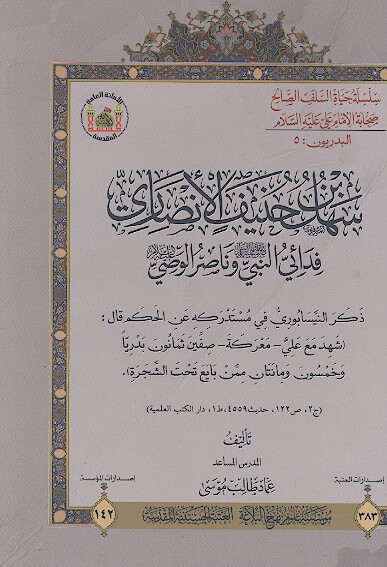 سهل بن حنيف الانصاري فدايي النبي وناصر الوصي