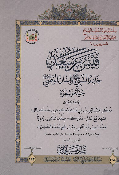 قيس بن سعد خادم النبي ولسان الوصي حياته وشعره دراسه وتحليل