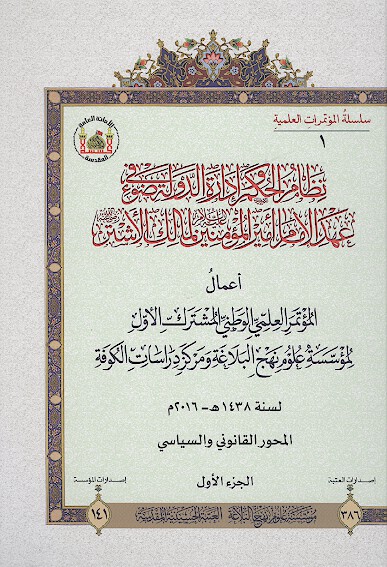 نظام الحكم واداره الدوله في ضوء عهد الامام اميرالمومنين لمالك الاشتر رحمه الله ج 1