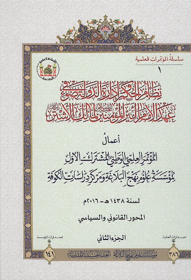 نظام الحكم واداره الدوله في ضوء عهد الامام اميرالمومنين لمالك الاشتر رحمه الله ج 2