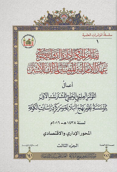 نظام الحكم واداره الدوله في ضوء عهد الامام اميرالمومنين لمالك الاشتر رحمه الله ج 3