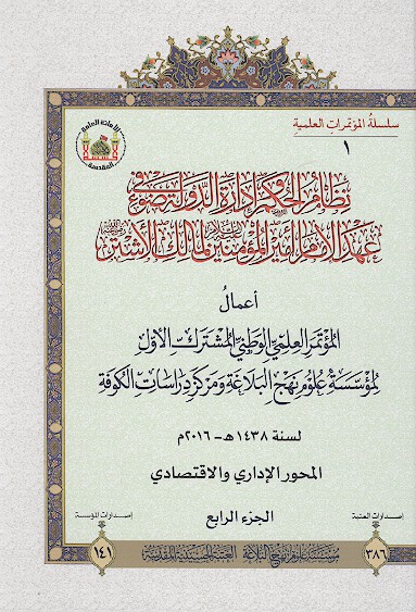 نظام الحكم واداره الدوله في ضوء عهد الامام اميرالمومنين لمالك الاشتر ج 4