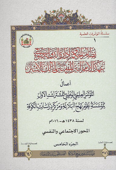 نظام الحكم واداره الدوله في ضوء عهد الامام اميرالمومنين لمالك الاشتر ج 5