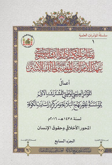 نظام الحكم واداره الدوله في ضوء عهد الامام اميرالمومنين لمالك الاشتر ج 7