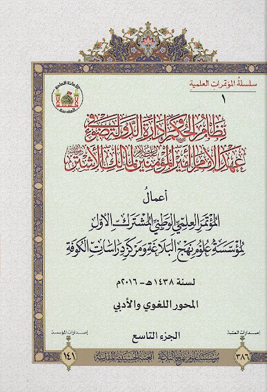 نظام الحكم واداره الدوله في ضوء عهد الامام اميرالمومنين لمالك الاشتر ج 9