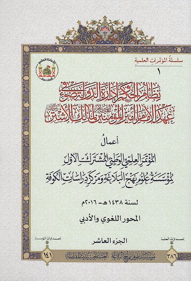 نظام الحكم واداره الدوله في ضوء عهد الامام اميرالمومنين لمالك الاشتر ج 10