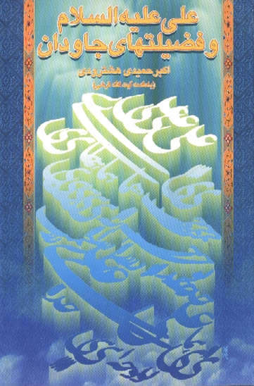 علي عليه السلام و فضيلتهاي جاودان