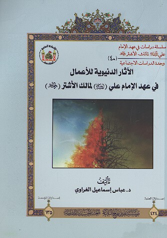 الاثار الدنيويه للاعمال في عهد الامام علي عليه السلام لمالك الاشتر رحمه الله