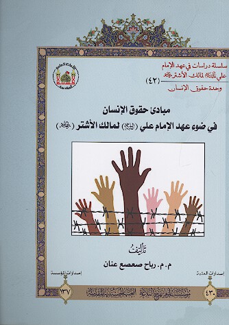 مبادي حقوق الانسان في ضوء عهد الامام علي عليه السلام لمالك الاشتر