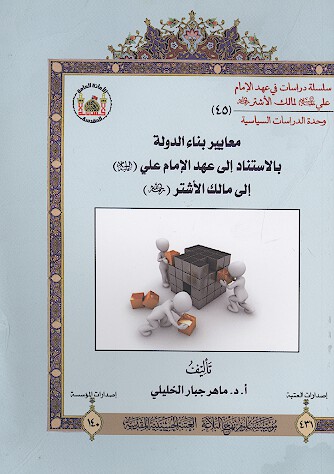 معايير بناء الدوله بالاستناد الي عهد الامام علي عليه السلام لمالك الاشتر