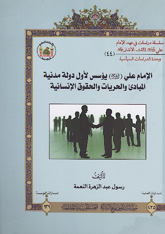 الامام علي عليه السلام يوسس لاول دوله مدنيه المبادي والحريات والحقوق الانسانيه