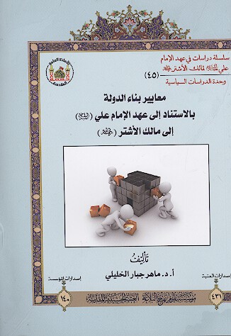 معايير بناء الدوله بالاستناد الي عهد الامام علي عليه السلام الي مالك الاشتر