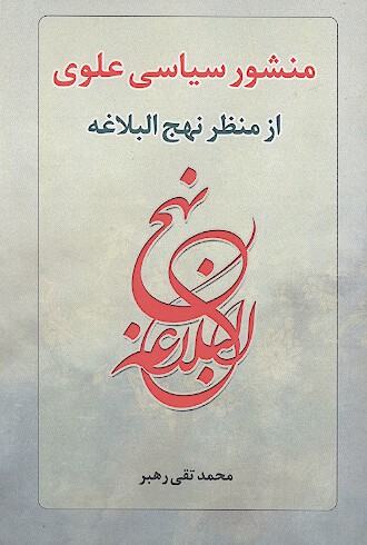 منشور سياسي علوي از منظر نهج البلاغه