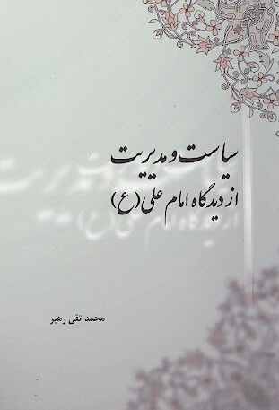 سياست و مديريت از ديدگاه امام علي عليه السلام