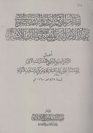 نظام الحكم واداره الدوله في ضوء عهد الامام اميرالمومنين عليه السلام لمالك الاشتر رضي الله عنه