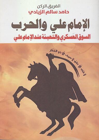 الامام علي والحرب السوق العسكري والتعبيه عند الامام علي ع
