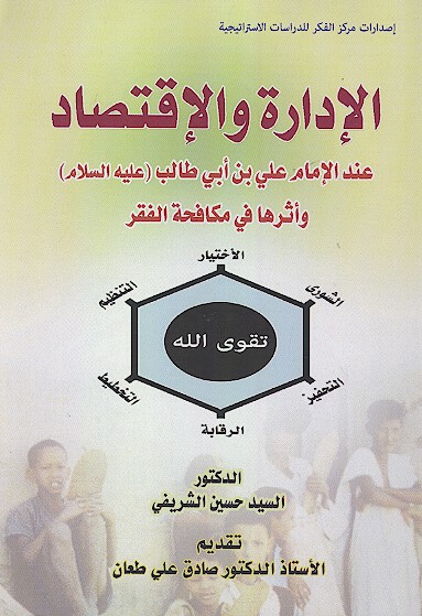 الاداره والاقتصاد عند الامام علي بن ابي طالب عليه السلام واثرها في مكافحه الفقر