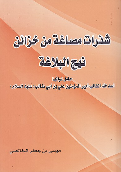 شذرات مصاغه من خزاين نهج البلاغه