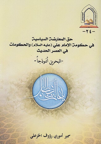 حق المعارضه السياسيه في حكومه الامام علي عليه السلام والحكومات في العصر الحديث