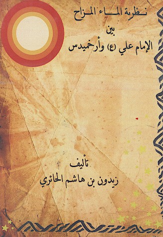 نظريه الماء المزاح بين الامام علي عليه السلام وارخميدس