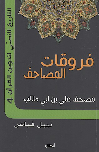 فروقات المصاحف مصحف علي بن ابي طالب ج 3