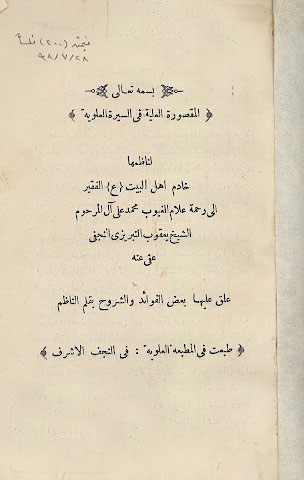 المقصوره العليه في السيره العلويه