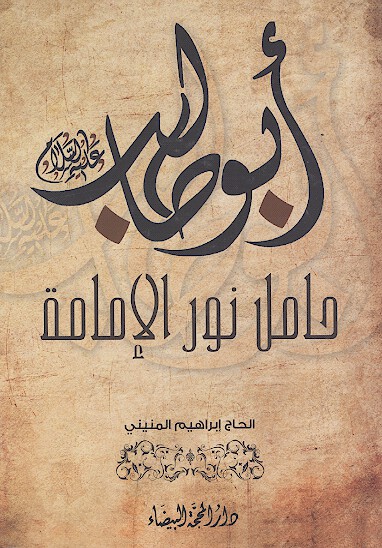 ابوطالب عليه السلام حامل نور الامامه