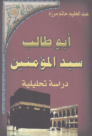 ابوطالب عليه السلام سيد المومنين