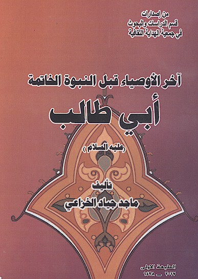 اخر الاوصياء قبل النبوه الخاتمه ابي طالب عليه السلام