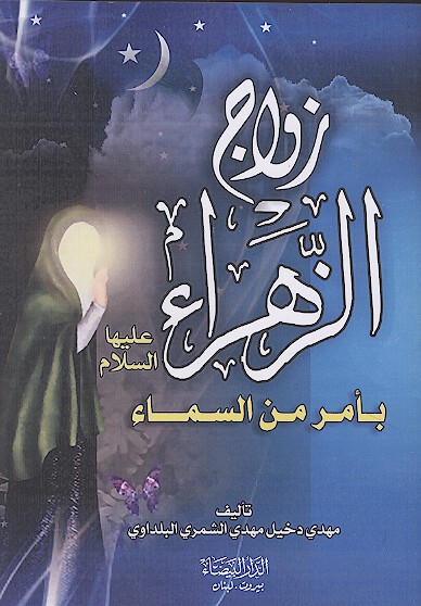 زواج الزهراء عليهاالسلام بامر من السماء