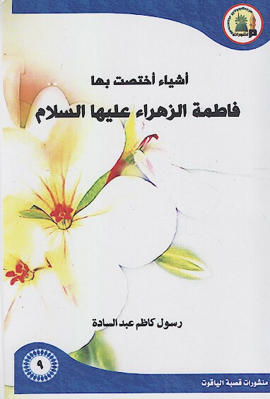 اشياء اختصت بها فاطمه الزهراء عليهاالسلام
