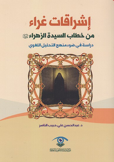 اشراقات غراء من خطاب السيده الزهراء عليهاالسلام